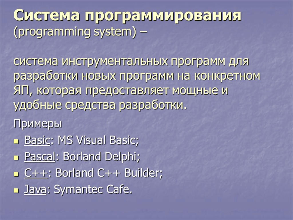 Система программирования (programming system) – система инструментальных программ для разработки новых программ на конкретном